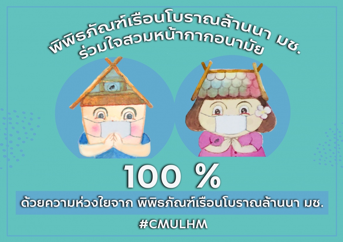 พิพิธภัณฑ์เรือนโบราณล้านนา มช.  ขอเชิญชวนให้คนไทย สวมหน้ากากอนามัย 100%  