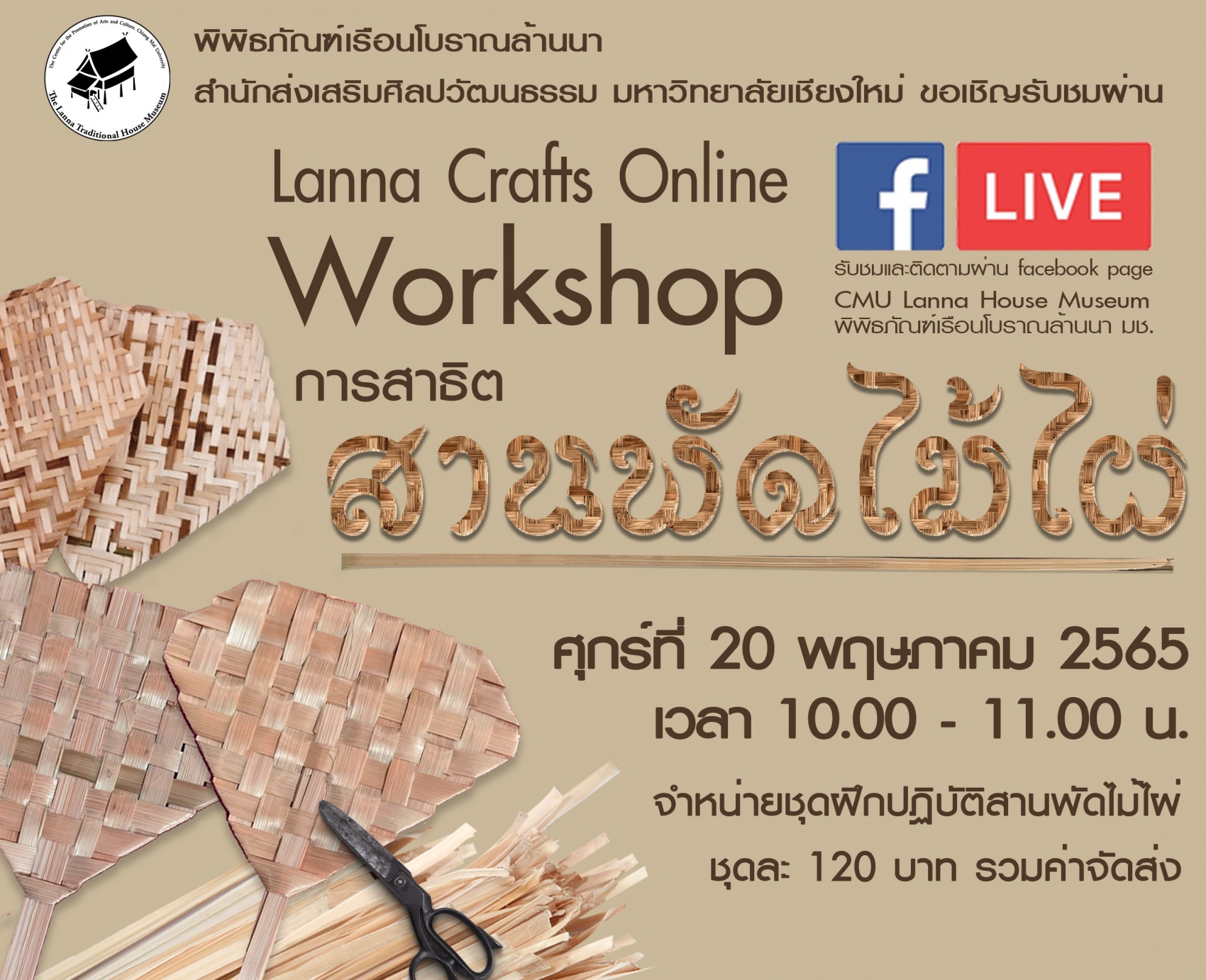 ขอเชิญรับชมและปฏิบัติกิจกรรม Workshop  Lanna Crafts Online หัวข้อ 