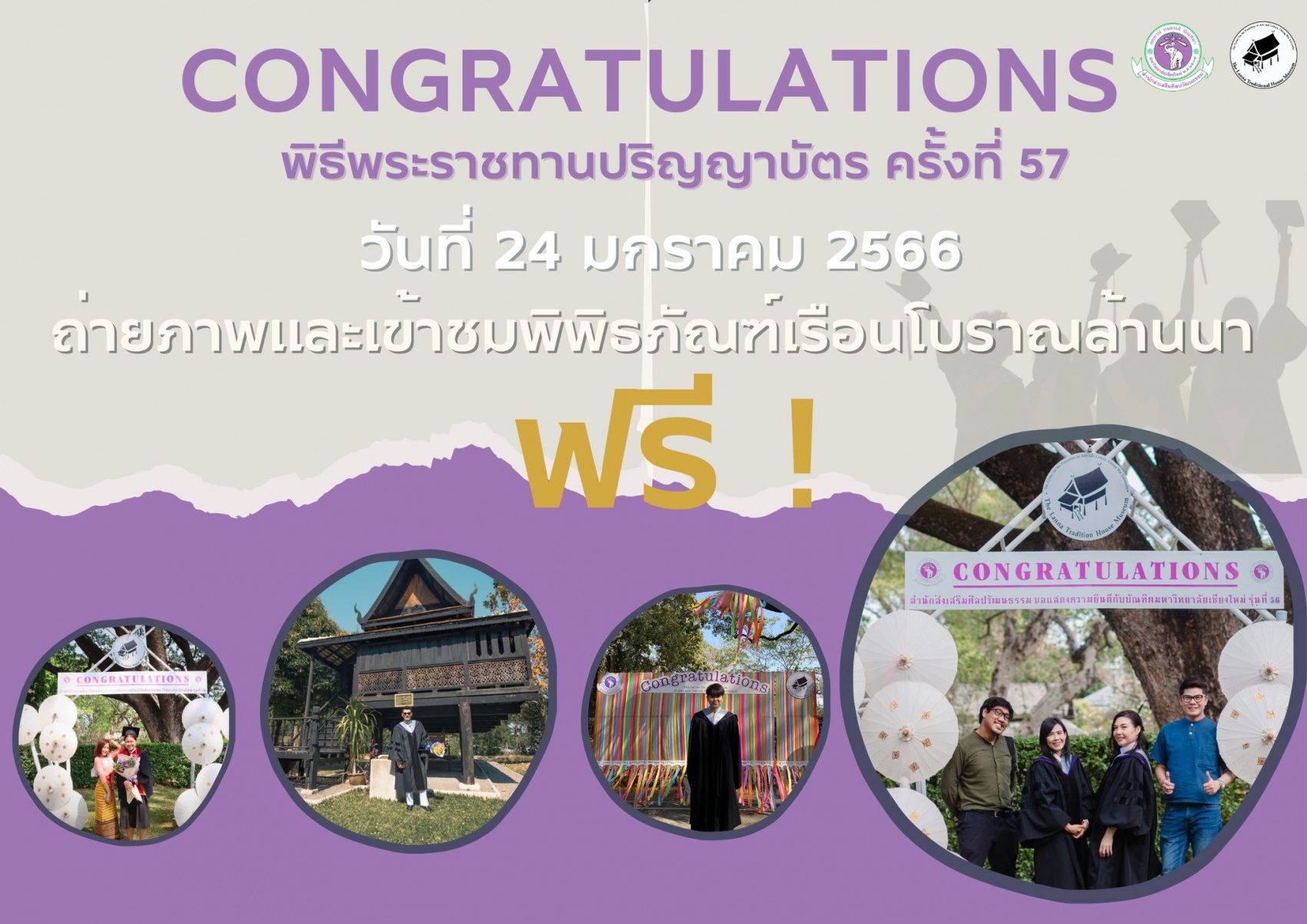 พิพิธภัณฑ์เรือนโบราณล้านนา มช. เปิดให้เข้าชมฟรี ในวันอังคารที่ 24 มกราคม 2566 เพื่อร่วมเเสดงความยินดีกับผู้สำเร็จการศึกษาจากมหาวิทยาลัยเชียงใหม่ รุ่นที่ 57 