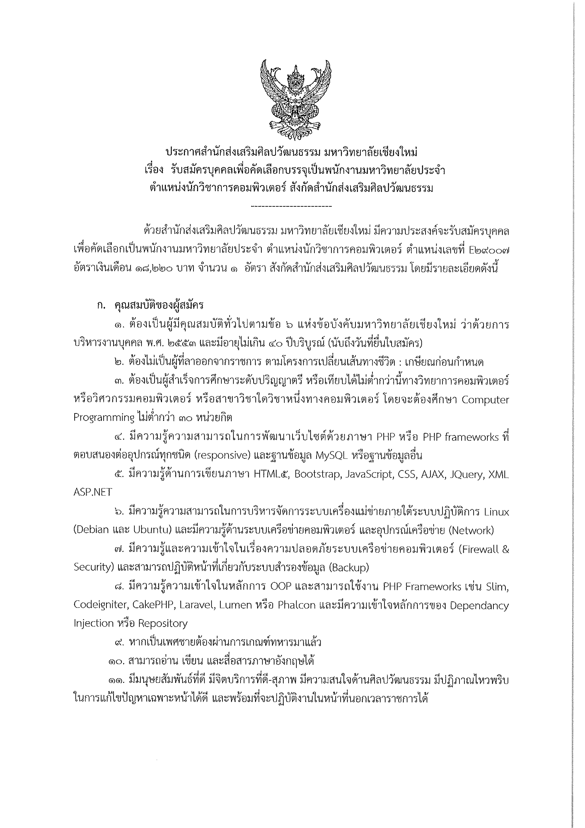 รับสมัครบุคคลเพื่อคัดเลือกเป็นพนักงานมหาวิทยาลัยประจำ ตำแหน่งนักวิชาการคอมพิวเตอร์ ตำแหน่งเลขที่ E290007  