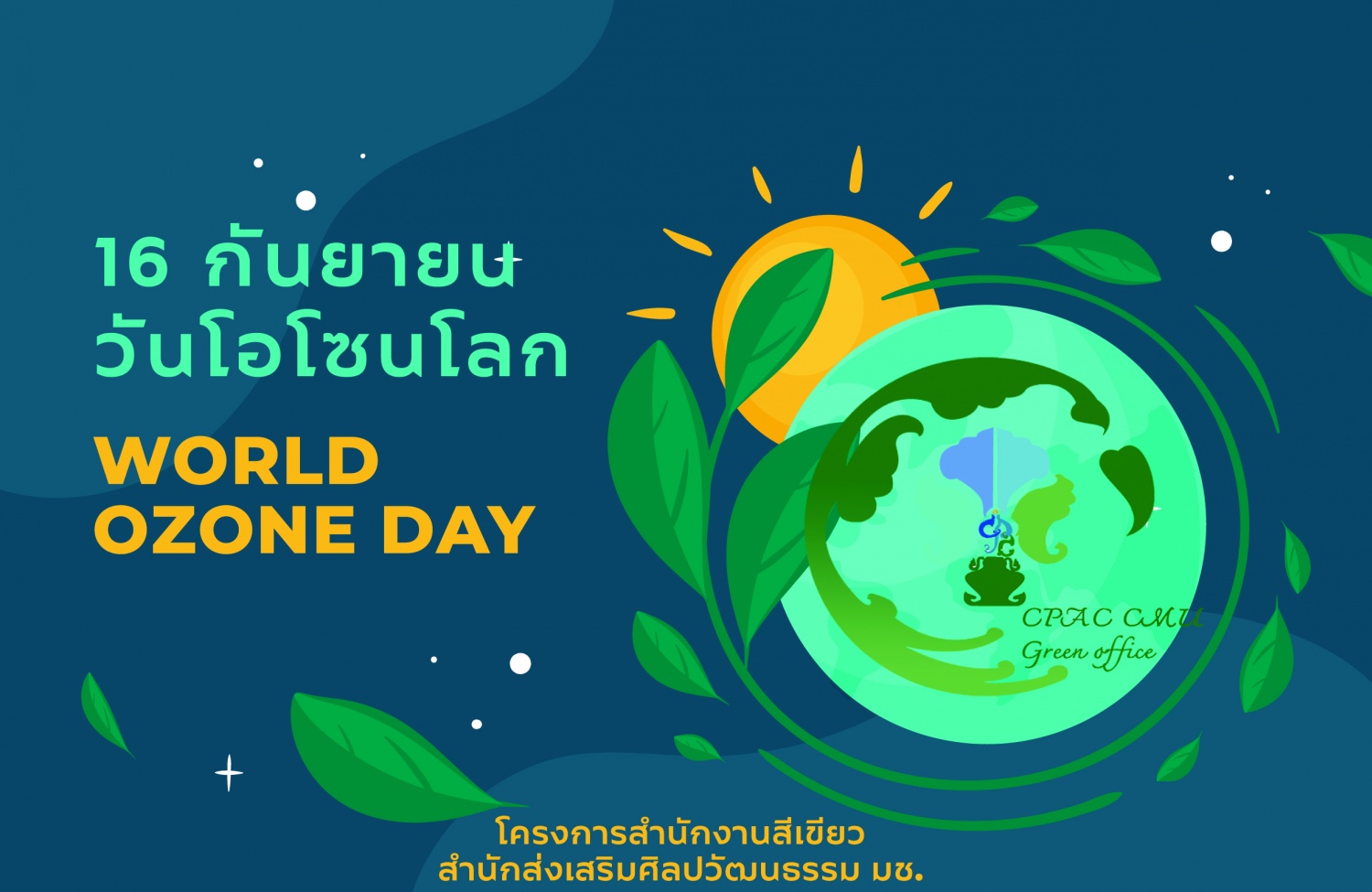 16 กันยายน วันโอโซนโลก (World Ozone Day)