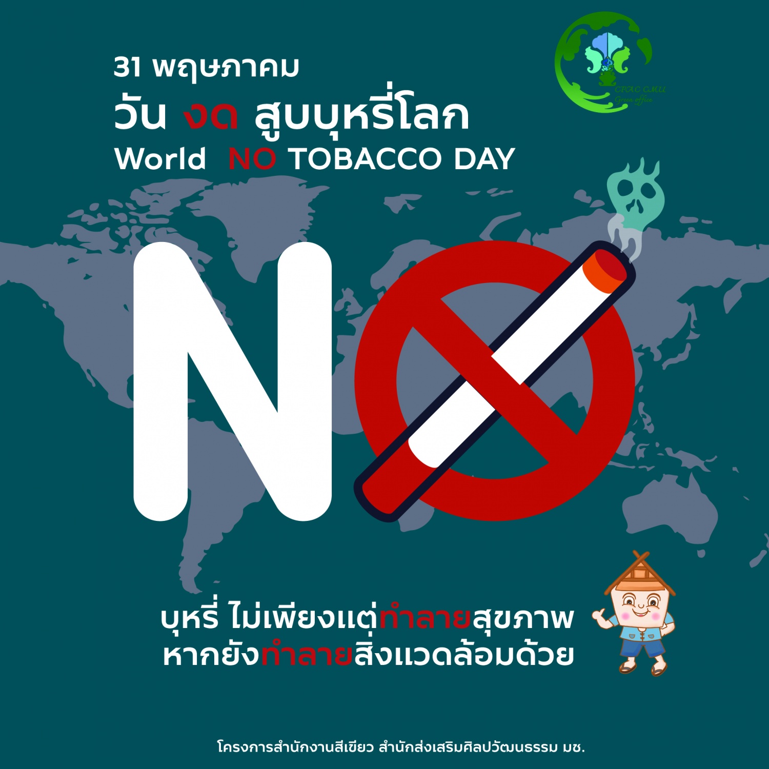 31 พฤษภาคม วันงดสูบบุหรี่โลก 