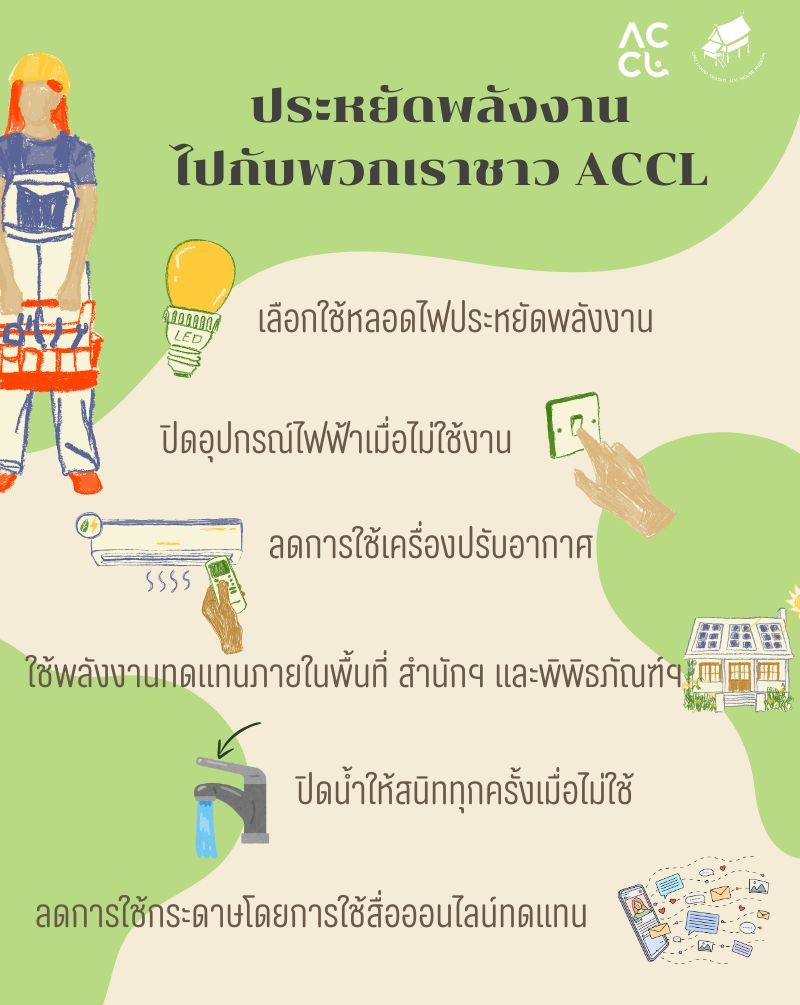 แนวทางประหยัดพลังงาน ไปกับพวกเราชาว ACCL