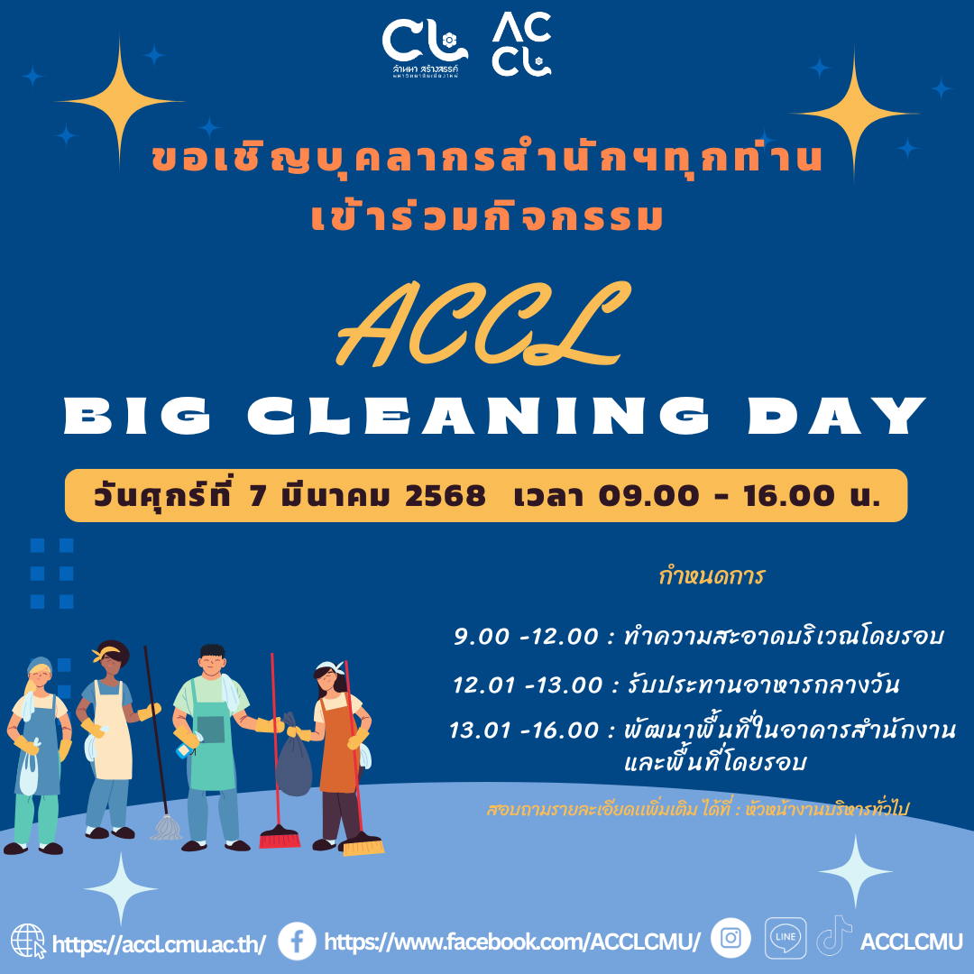 ขอเชิญบุคลากรสำนักส่งเสริมศิลปวัฒนธรรมและล้านนาสร้างสรรค์ เข้าร่วมกิจกรรม ACCL Big Cleaning Day