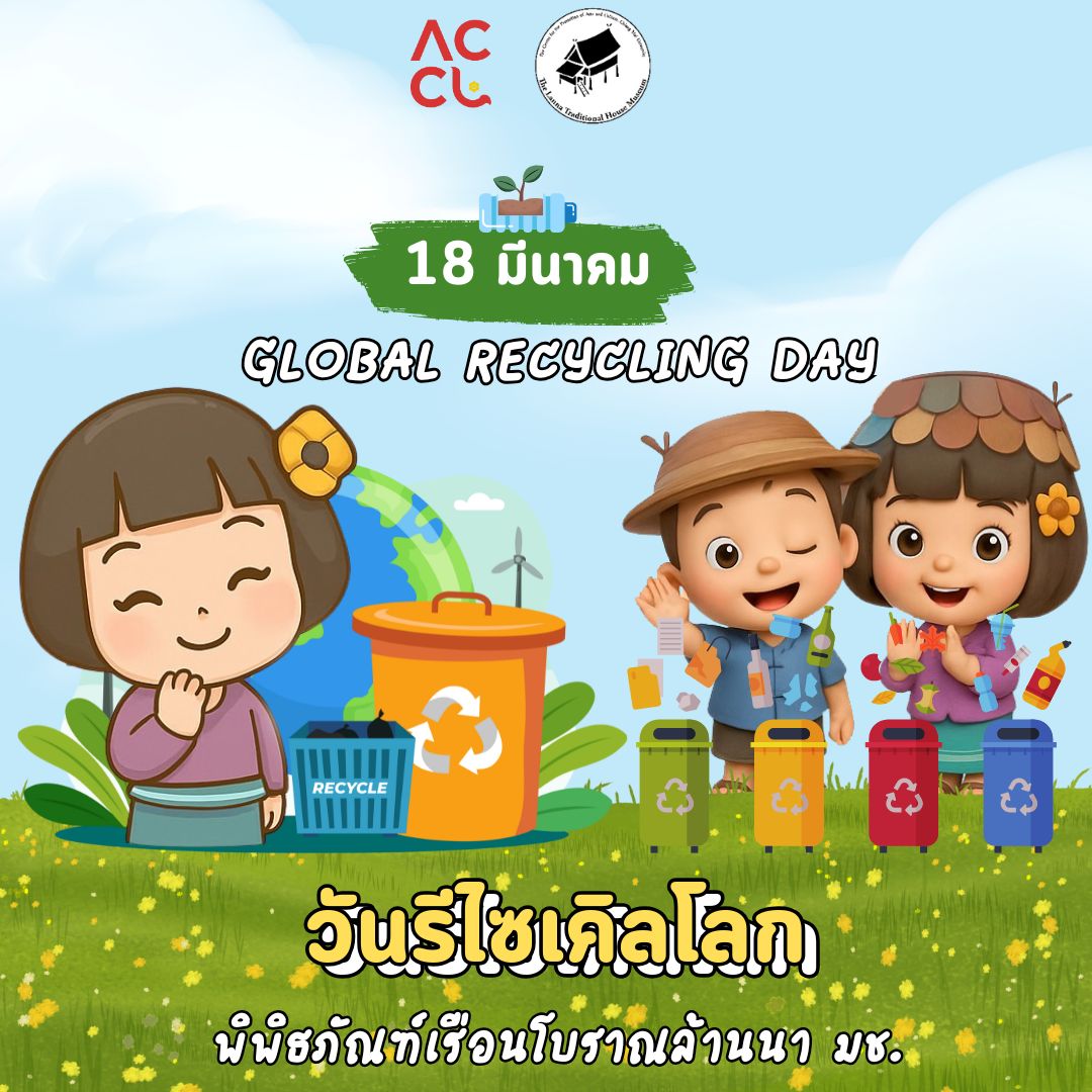 Global Recycling Day วันรีไซเคิลโลก