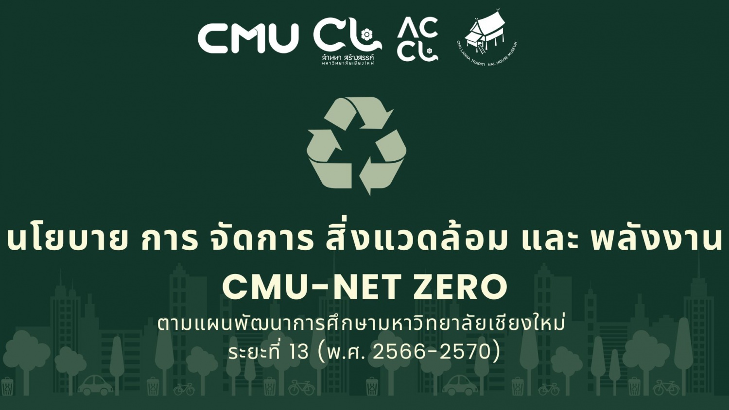 นโยบาย การ จัดการ สิ่งแวดล้อม และ พลังงาน CMU-NET ZERO ตามแผนพัฒนาการศึกษามหาวิทยาลัยเชียงใหม่  ระยะที่ 13 (พ.ศ. 2566-2570)