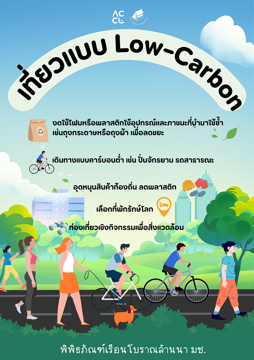 เที่ยวแบบ Low Carbon