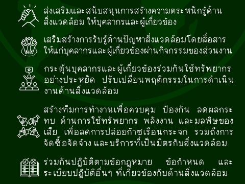 นโยบายด้านสิ่งแวดล้อมของสำนักส่งเสริมศิลปวัฒนธรรมและล้านนาสร้างสรรค์ มช.