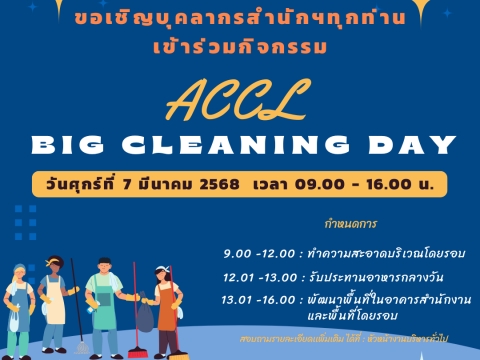 ขอเชิญบุคลากรสำนักส่งเสริมศิลปวัฒนธรรมและล้านนาสร้างสรรค์ เข้าร่วมกิจกรรม ACCL Big Cleaning Day