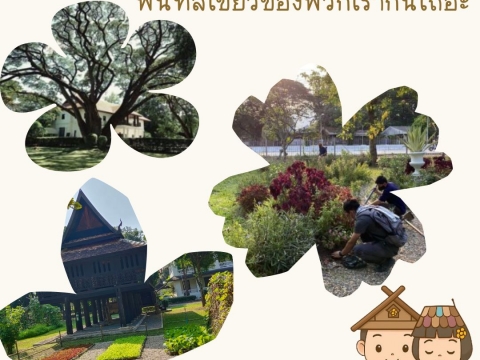 ชวนชาว ACCL มาร่วมกันดูแลพื้นที่สีเขียวของพวกเรากันเถอะ