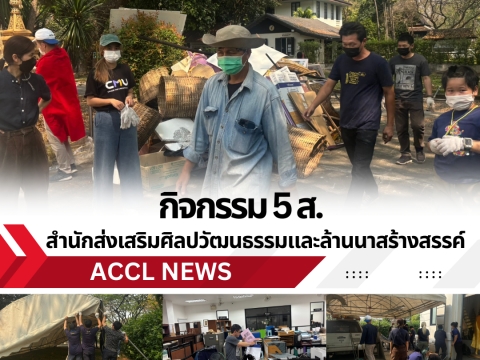 กิจกรรม 5 ส. สำนักส่งเสริมศิลปวัฒนธรรมและล้านนาสร้างสรรค์ มช.