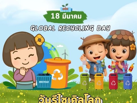 Global Recycling Day วันรีไซเคิลโลก