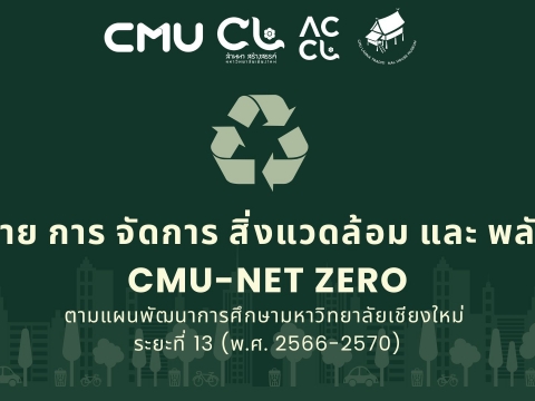 นโยบาย การ จัดการ สิ่งแวดล้อม และ พลังงาน CMU-NET ZERO ตามแผนพัฒนาการศึกษามหาวิทยาลัยเชียงใหม่  ระยะที่ 13 (พ.ศ. 2566-2570)