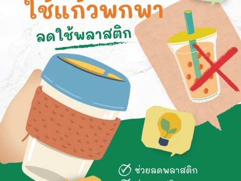 ชวนชาว ACCL CMU ลดขยะ ใช้แก้วพกพาลดพลาสติก