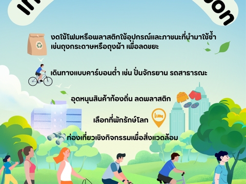 เที่ยวแบบ Low Carbon