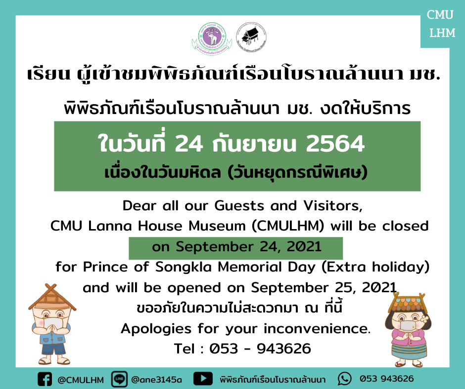 CMU Lanna House Museum (CMULHM) will be closed on September 24, 2021 for Prince of Songkla Memorial Day (Extra holiday) 