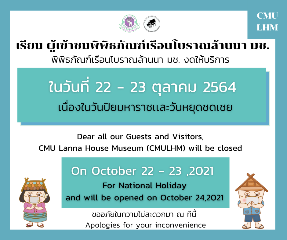 CMU Lanna House Museum (CMULHM) will be closed on October 22-23,2021 For National Holiday