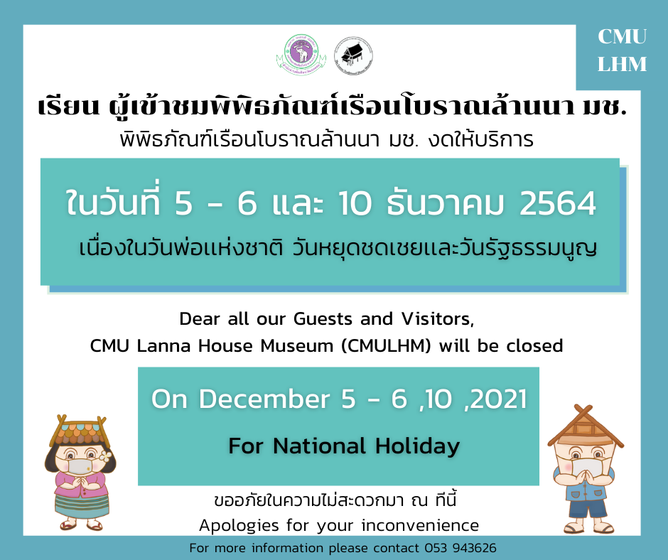 CMU Lanna House Museum (CMULHM) will be closed on December 5-6, 10 ,2021 For National Holiday