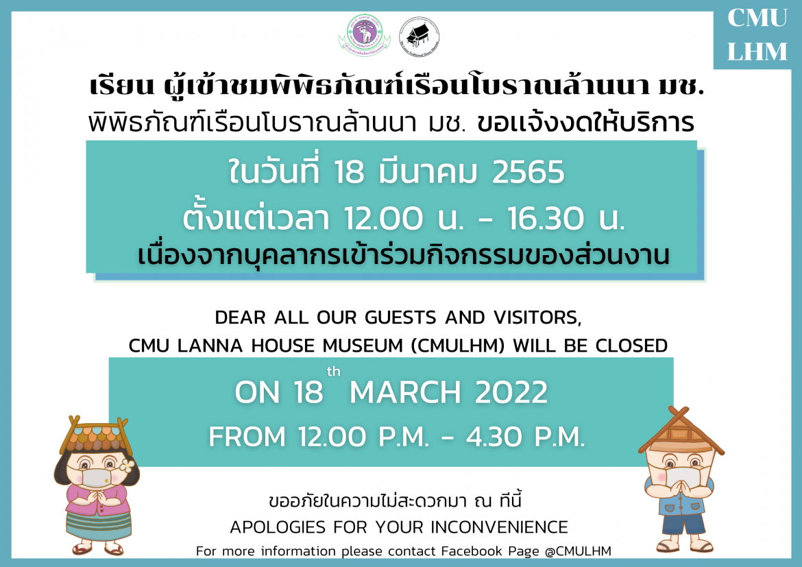 CMU Lanna House Museum (CMULHM) will be closed  On 18 march 2022 From 12.00 p.m. - 4.30 p.m.