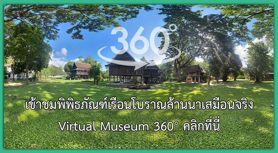 Virtual Museum 360 พิพิธภัณฑ์เรือนโบราณล้านนาเสมือนจริง