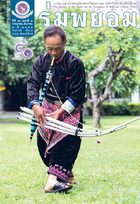 วารสารร่มพยอม ปีที่ 16 ฉบับที่ 2
