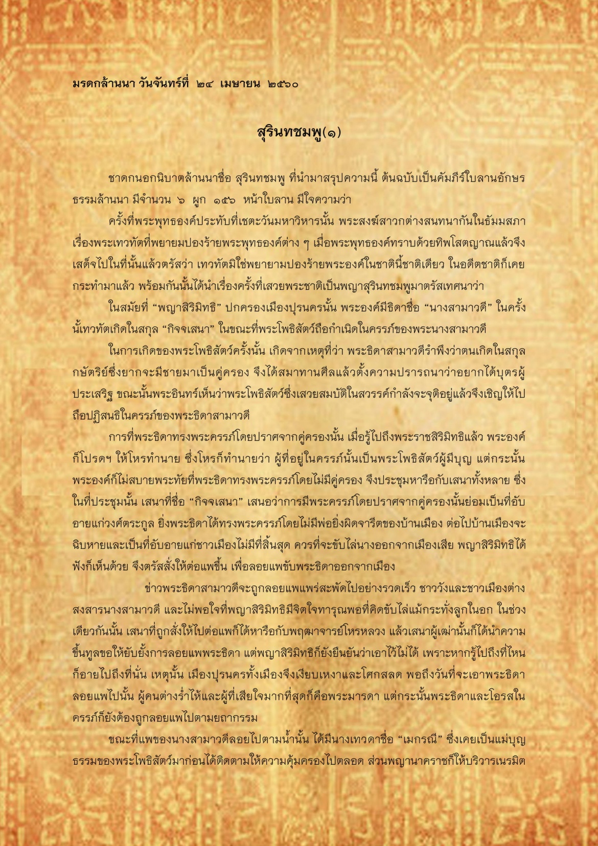 สุรินทชมพู(1) - 24 เมษายน 2560