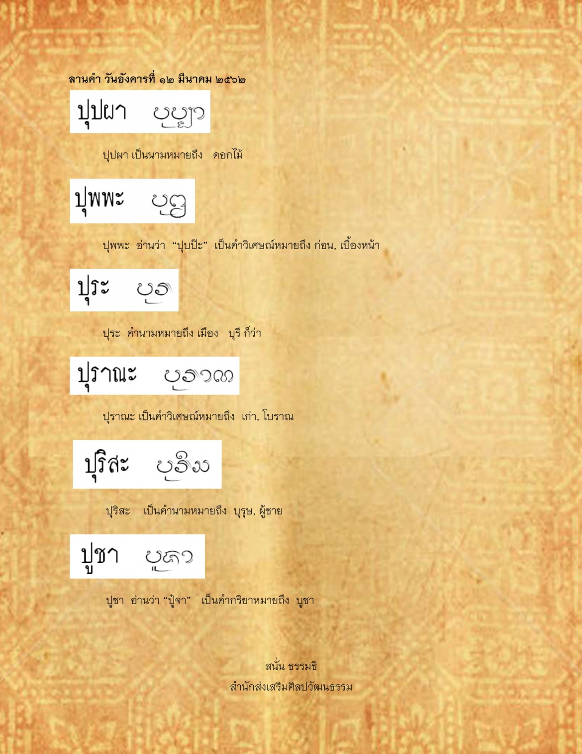 ปุปผา ปูชา - 12 มีนาคม 2562