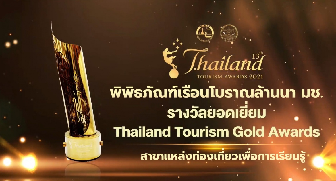 พิพิธภัณฑ์เรือนโบราณล้านนา มช. รับรางวัลยอดเยี่ยม Thailand Tourism Gold Awards สาขาแหล่งท่องเทียวเพื่อการเรียนรู้  ในพิธีพระราชทานรางวัลอุตสาหกรรมท่องเที่ยวไทย (Thailand Tourism Awards) ครั้งที่ 13 ประจำปี 2564