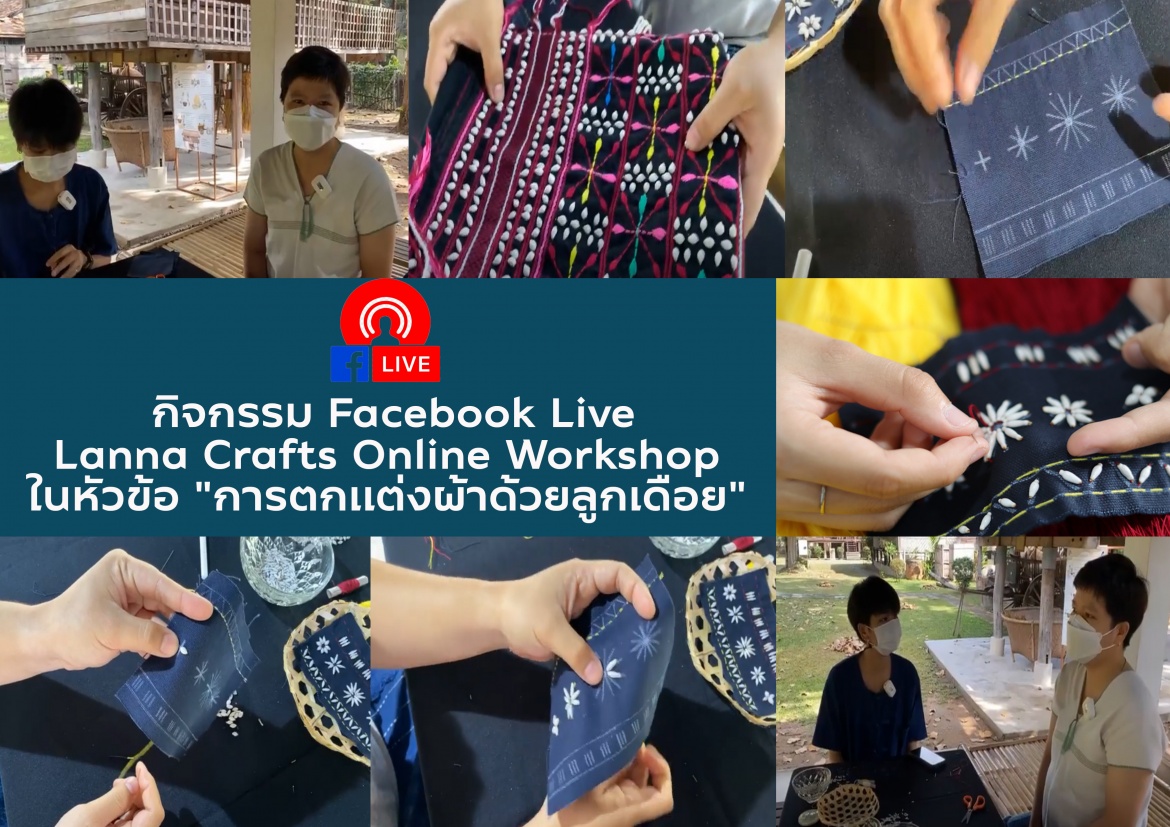 กิจกรรม Facebook Live : Lanna Crafts Online Workshop ในหัวข้อ 