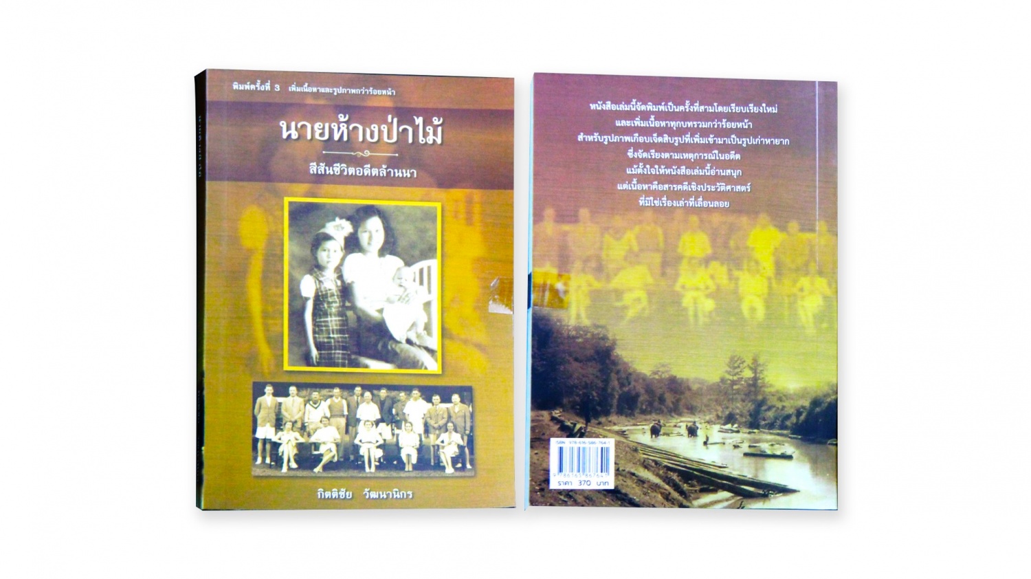 นายห้างป่าไม้สีสันชีวิตอดีตล้านนา