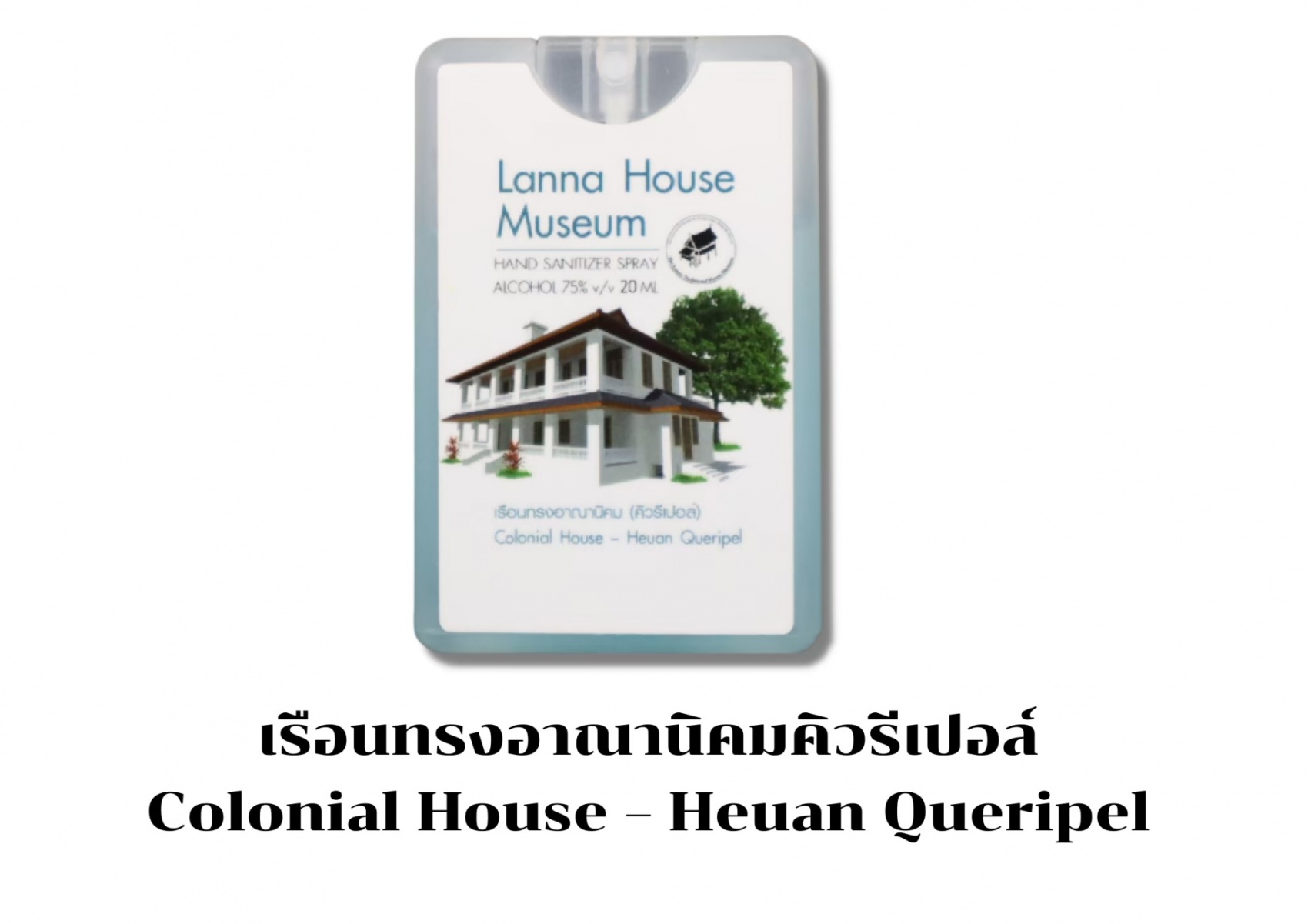 แอลกอฮอล์ 75% ขนาด 45 มิลลิลิตร เรือนโบราณล้านนา 12 ลาย