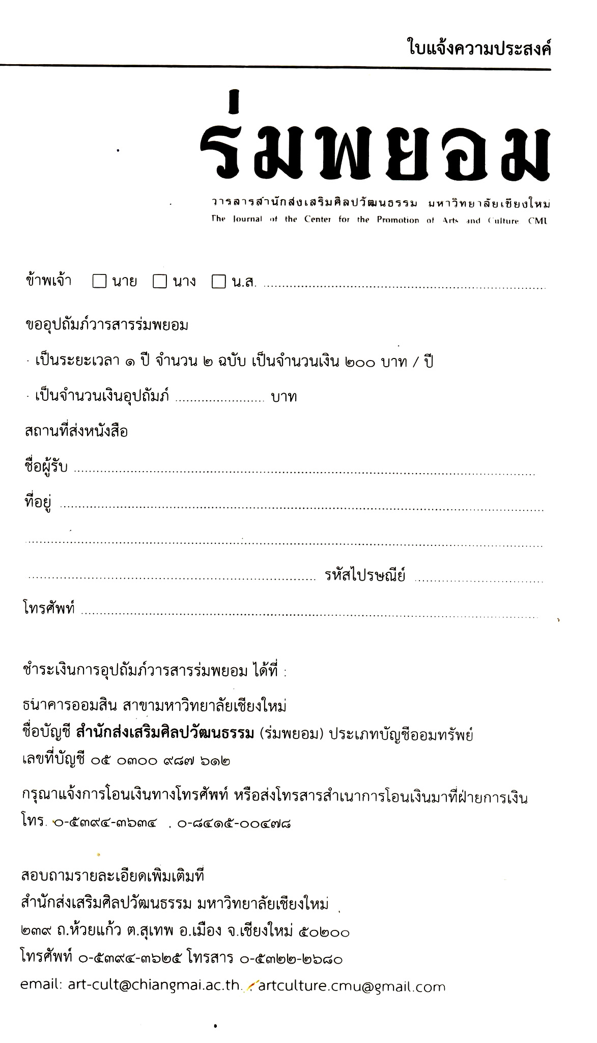 ใบแจ้งความประสงค์ขออุปถัมภ์วารสารร่มพยอม 