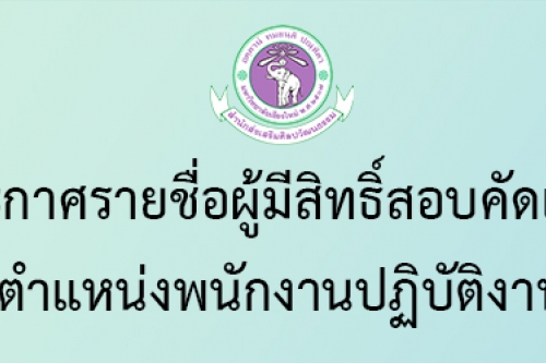 ประกาศรายชื่อผู้มีสิทธิ์สอบคัดเลือก พนักงานปฏิบัติงาน สำนักส่งเสริมศิลปวัฒนธรรม