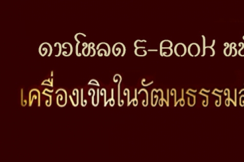 ดาวน์โหลดไฟล์ Ebook-หนังสือเครื่องเขินในวัฒนธรรมล้านนา