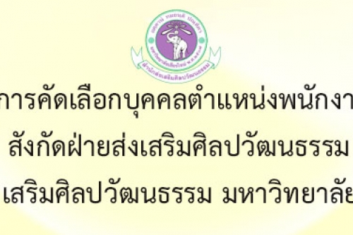 ประกาศผลการคัดเลือกบุคคลตำแหน่งพนักงานปฏิบัติงาน ฝ่ายส่งเสริมศิลปวัฒนธรรม สำนักส่งเสริมศิลปวัฒนธรรม มช.