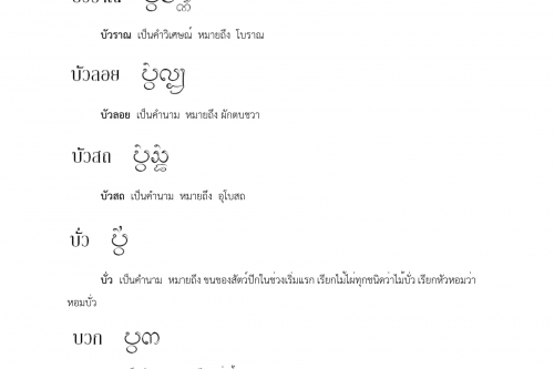 บัวระวง บ่วง - 6 กุมภาพันธ์ 2561