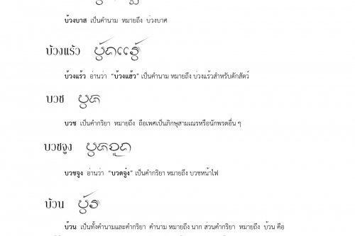 บ้วง บวม - 13 กุมภาพันธ์ 2561