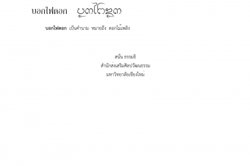 บอกไฟ บอกไฟดอก - 6 มีนาคม 2561