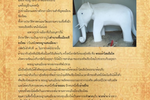 อนุเสาวรีย์ช้างเผือก - ช้างเผือกและช้างอารักษ์เมืองเชียงใหม่(1) - 21 พฤษภาคม 2561