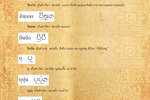 บุน บุกลอ - 14 สิงหาคม 2561