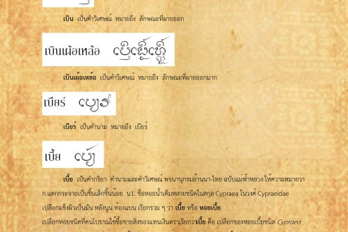 เบิ่งเหง้อ เบี้ย - 25 กันยายน 2561