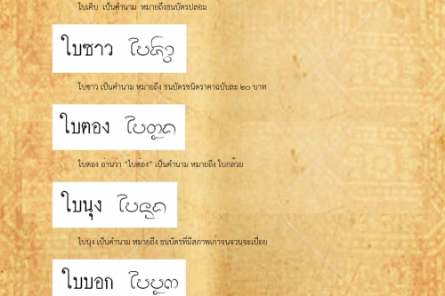 ใบเฅิบ ใบบาท - 23 ตุลาคม 2561