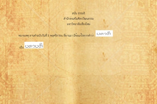 ปฏิสนธิ ปทำราก - 13 พฤศจิกายน 2561