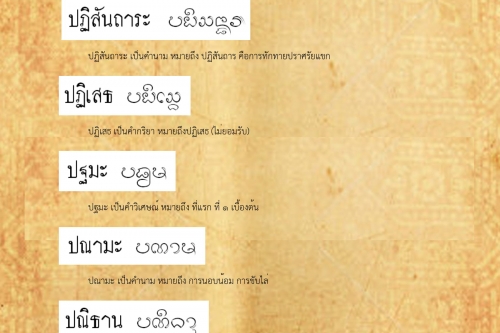 ปฏิสนธิ ปทำราก - 13 พฤศจิกายน 2561