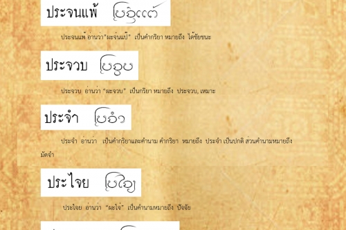 ประจน ประทา - 18 ธันวาคม 2561  