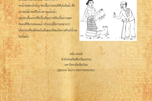 ปะผ้าหวบใกล้เเจ้ง ปะชิ้นเเห้งเขี้ยวพอบ่มี - 18 กุมภาพันธ์ 2561