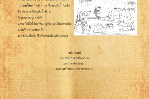 ปลาชมน้ำใหม่ - 25 กุมภาพันธ์ 2561