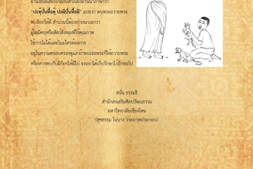 ปะทุปันหื้อทุ ปะผีปันหื้อผี - 4 มีนาคม 2561