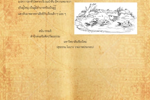 ปลาตัวหลวงตายน้ำตื้น - 18 มีนาคม 2561