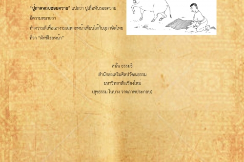 ปูสาด หลบรอยควาย - 13 พฤษภาคม 2561